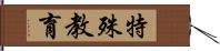 特殊教育 Hand Scroll