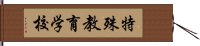 特殊教育学校 Hand Scroll