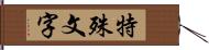 特殊文字 Hand Scroll