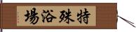 特殊浴場 Hand Scroll