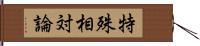 特殊相対論 Hand Scroll