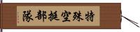 特殊空挺部隊 Hand Scroll