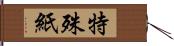 特殊紙 Hand Scroll