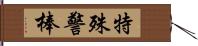 特殊警棒 Hand Scroll