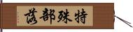 特殊部落 Hand Scroll