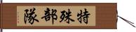 特殊部隊 Hand Scroll