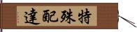 特殊配達 Hand Scroll