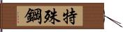 特殊鋼 Hand Scroll