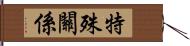 特殊關係 Hand Scroll