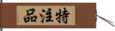 特注品 Hand Scroll