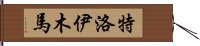 特洛伊木馬 Hand Scroll