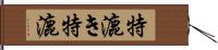 特漉き Hand Scroll