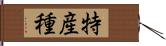 特産種 Hand Scroll