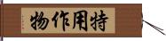 特用作物 Hand Scroll