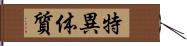 特異体質 Hand Scroll