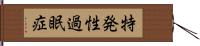 特発性過眠症 Hand Scroll