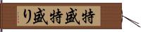 特盛 Hand Scroll