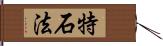 特石法 Hand Scroll