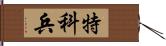 特科兵 Hand Scroll