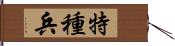 特種兵 Hand Scroll