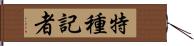 特種記者 Hand Scroll