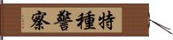 特種警察 Hand Scroll