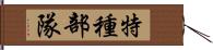 特種部隊 Hand Scroll