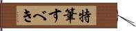 特筆すべき Hand Scroll