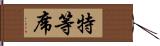 特等席 Hand Scroll