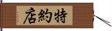 特約店 Hand Scroll