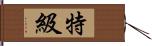 特級 Hand Scroll