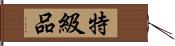 特級品 Hand Scroll