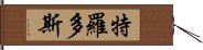 特羅多斯 Hand Scroll