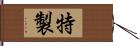 特製 Hand Scroll