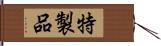 特製品 Hand Scroll