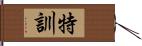 特訓 Hand Scroll