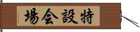 特設会場 Hand Scroll