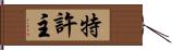 特許主 Hand Scroll