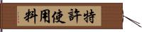 特許使用料 Hand Scroll