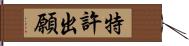 特許出願 Hand Scroll