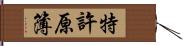 特許原簿 Hand Scroll