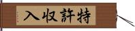 特許収入 Hand Scroll