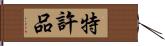 特許品 Hand Scroll
