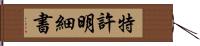 特許明細書 Hand Scroll