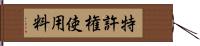 特許権使用料 Hand Scroll