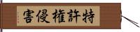 特許権侵害 Hand Scroll