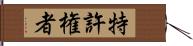 特許権者 Hand Scroll