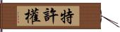 特許權 Hand Scroll