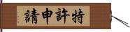 特許申請 Hand Scroll