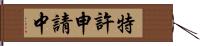 特許申請中 Hand Scroll